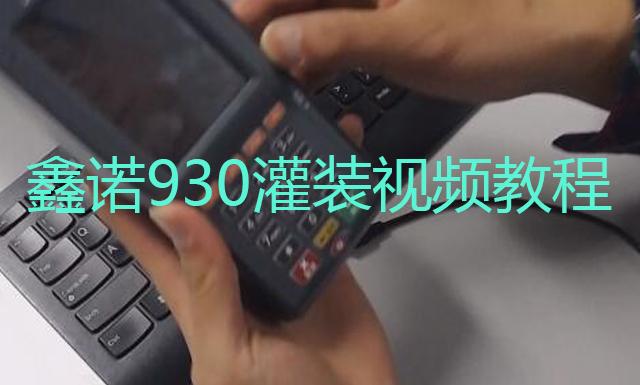 鑫诺POS系列930灌装视频教程